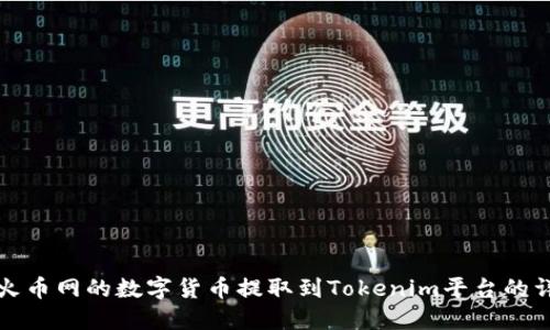 如何将火币网的数字货币提取到Tokenim平台的详细指南