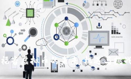 福音虚拟币的未来：机遇与挑战