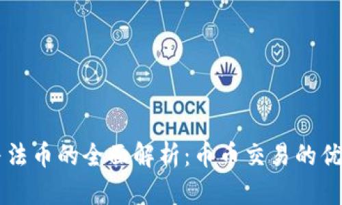 虚拟币与法币的全面解析：币币交易的优劣势分析