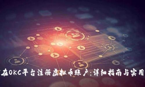 如何在OKC平台注册虚拟币账户：详细指南与实用技巧