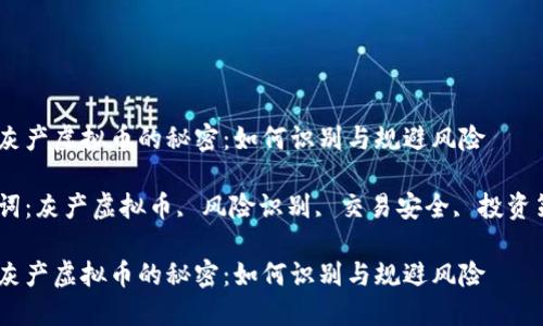 探索灰产虚拟币的秘密：如何识别与规避风险

关键词：灰产虚拟币, 风险识别, 交易安全, 投资策略 

探索灰产虚拟币的秘密：如何识别与规避风险