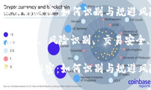 探索灰产虚拟币的秘密：如何识别与规避风险

关键词：灰产虚拟币, 风险识别, 交易安全, 投资策略 

探索灰产虚拟币的秘密：如何识别与规避风险
