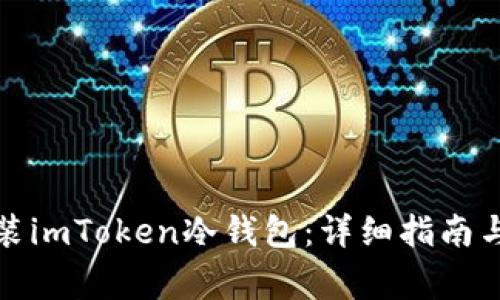 如何下载和安装imToken冷钱包：详细指南与常见问题解答