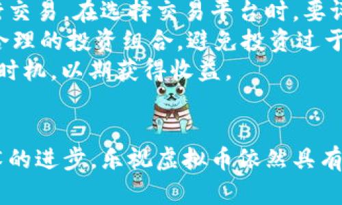 乐视虚拟币的全面解析：历史、现状与未来趋势
乐视, 虚拟币, 数字货币, 区块链/guanjianci

引言
在数字货币及区块链技术迅猛发展的背景下，乐视虚拟币作为一种新兴的资产形式，备受关注。乐视虚拟币不仅是个人投资者和机构的热门选择，更在技术背后向传统市场的冲击与变革。本文将全面解析乐视虚拟币的发展历程、市场现状、影响因素以及未来发展趋势。

一、乐视虚拟币的历史背景
乐视虚拟币的兴起与乐视网的整体发展密切相关。2014年，乐视网开启了其数字货币的探索之旅，旨在通过新兴的区块链技术来实现内容的价值流通。随着乐视网在视频、智能硬件等多个领域扩张，乐视虚拟币逐渐成为乐视生态系统中的重要一环。
2016年，乐视网推出了乐视虚拟币，标志着乐视正式进入数字货币市场。该虚拟币的推出不仅帮助乐视拓宽了资金来源，也为用户提供了新的支付方式，吸引了大量用户参与生态系统。然而，乐视在随后的发展中遭遇了多次危机，导致乐视虚拟币的发展受到了影响，市场效应逐步减弱。

二、乐视虚拟币的现状
目前，乐视虚拟币的情况较为复杂。一方面，在数字货币发展的浪潮下，许多用户和投资者对乐视虚拟币仍抱有期望；另一方面，由于乐视公司的诸多问题，乐视虚拟币的价值和流通性受到了限制。
乐视虚拟币的现状可以从以下几个方面进行分析：
ul
    listrong用户基础：/strong尽管乐视在某种程度上受到了公众的信任，但公司近期的财务问题以及虚拟币的流通不畅，使得用户对乐视虚拟币的关注度有所下降。/li
    listrong交易平台：/strong乐视虚拟币的交易主要集中在少数几个市场平台上，流动性不足的问题始终存在，导致其价值波动较大。/li
    listrong法规政策：/strong随着各国对数字货币监管政策的日益严格，乐视虚拟币的合规性和合法性面临了新的挑战，进一步影响用户的信心。/li
/ul

三、乐视虚拟币的影响因素
乐视虚拟币的发展受到多重因素的影响，以下是最主要的几点：
ul
    listrong区块链技术的发展：/strong技术的进步是虚拟币能够存在并发展的基础，乐视虚拟币在区块链技术的支持下实现了价值的流通与分配。/li
    listrong市场需求：/strong随着用户对快速支付、低成本转账的需求增加，乐视虚拟币的市场需求也有上升的趋势。/li
    listrong竞对产品的压力：/strong面对不断增多的竞争对手，乐视虚拟币的市场份额受到威胁，并需不断创新以保持竞争力。/li
/ul

四、乐视虚拟币的未来趋势
在未来，乐视虚拟币有可能经历以下几个发展趋势：
ul
    listrong合规化进程：/strong随着各国对数字货币的监管逐渐完善，乐视需要加强合规，确保其虚拟币的合法性，以增强用户信心。/li
    listrong技术创新：/strong技术的更新换代是维持乐视虚拟币竞争力的基础，期望在区块链领域不断实现新技术的引入。/li
    listrong市场拓展：/strong乐视虚拟币应拓展应用场景，结合更多的实际需求，比如电商、在线支付、游戏等领域，以提升用户使用的频率和粘性。/li
/ul

相关问题分析

问题一：乐视虚拟币如何影响乐视生态系统的运营？
乐视虚拟币的引入让乐视公司的生态系统变得更加丰富多元。在内容付费和社区互动中，乐视虚拟币成为用户获取内容或参与互动的重要工具，促进了较高的用户粘性和活跃度。在乐视网及其相关业务中，用户可以利用虚拟币消费电影、电视剧，甚至用于购买乐视产品，这无疑为乐视创造了一个新的收入增长点。
乐视虚拟币的使用还让平台上的资源配置变得更加有效。通过数字货币的特性，用户可以实现快速支付，平台运营者也能在数据流转中，有效地监控和分析用户需求，针对性地内容和服务。此外，由于区块链的去中心化特性，乐视能够减少传统支付方式带来的中介成本，提升运营效率。

问题二：乐视虚拟币的投资风险有哪些？
乐视虚拟币作为一种数字资产，投资者在进行投资时必须仔细评估其风险。首先，乐视虚拟币的价格波动较大，这使得投资风险不可忽视。与其他虚拟货币相比，乐视虚拟币的流通量相对有限，也更容易受到市场情绪和新闻事件的影响。
另外，乐视公司本身的经营风险也可能直接波及乐视虚拟币的价值。乐视网近年来频繁出现财务危机、媒体负面报道，这些都冲击着投资者对乐视虚拟币的信心。政策法规的变动也是一大隐患，随着各国对虚拟货币的监管加严，乐视虚拟币的合规性面临挑战。这些因素都可能造成投资者面临高风险，需谨慎考虑。

问题三：其他国家和地区的虚拟币发展与乐视虚拟币有什么启示？
从国外许多成功的虚拟币案例中，我们可以看到乐视虚拟币发展中需要借鉴的经验。例如，比特币与以太坊等多种加密货币在全球范围内的发展强劲，主要依靠强大的技术支持、良好的市场认知度及合规性。而乐视虚拟币在未来持续发展中，需关注这几点：
ul
    listrong技术优势：/strong借助先进的区块链技术，确保交易的安全性和高效性，提升用户体验。/li
    listrong社区建设：/strong积极构建用户社区，提高用户的参与度，增强用户对虚拟币的认同感和使用频率。/li
    listrong多元化应用：/strong扩大乐视虚拟币的应用场景，涵盖支付外的多个领域，从而吸引更广泛的用户群体。/li
/ul

问题四：如何参与乐视虚拟币的投资与交易？
想要参与乐视虚拟币的投资与交易，投资者首先需要了解相关的交易平台及其安全性。一般来说，乐视虚拟币可在专业的数字货币交易所进行交易。在选择交易平台时，要评估其稳定性和用户口碑，确保资金的安全。
其次，投资者需要了解乐视虚拟币的市场行情，追踪其价格变化。可以通过各大财经网站及社区论坛，获取实时的信息和行业动态。此外，构建合理的投资组合，避免投资过于集中，是分散风险的重要手段。
对新手而言，建议先进行小额投资，以降低风险，逐步熟悉市场。而对于有经验的投资者，可通过技术分析、市场趋势判断等手段，寻找最佳交易时机，以期获得收益。

结语
乐视虚拟币的历史、现状及未来趋势均反映了数字货币市场的复杂性与挑战性。虽然面临多方面的压力和风险，但随着市场的不断变化与技术的进步，乐视虚拟币依然具有一定的投资价值。希望本篇文章能够为相关投资者提供有价值的信息与帮助，为乐视虚拟币的未来发展贡献力量。