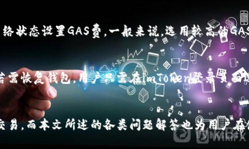   新版imToken使用指南：如何顺利进行数字货币交易 / 
 guanjianci imToken, 数字货币, 交易, 钱包 /guanjianci 

引言
随着数字货币的迅速崛起，越来越多的人开始关注如何安全、便捷地进行数字货币交易。imToken作为一款备受欢迎的数字货币钱包，其最新版本不仅在用户体验上进行了重大改进，还提供了更为丰富的交易功能。本文将详细介绍新版imToken的交易流程，并重点探讨其安全性和便捷性。同时，我们也将解答用户在使用imToken时可能会遇到的相关问题，帮助用户更好地理解和使用这个强大的工具。

一、新版imToken的主要功能
新版imToken不仅仅是一个钱包，它还集成了交易功能，用户可以通过这个平台进行多种数字货币的交易。以下是新版imToken的一些主要功能：
ul
    listrong多种数字货币支持：/strong新版imToken支持包括以太坊、比特币和其他主流数字货币，非常适合多样化的交易需求。/li
    listrong去中心化交易所（DEX）功能：/strong用户可以直接通过imToken访问去中心化交易所，实现更安全的交易体验。/li
    listrong用户友好的界面：/strong新版界面采用模块化设计，方便用户快速找到所需功能，提升交易效率。/li
    listrong强大的安全性：/strongimToken通过钱包安全设计和多重签名方案，保障用户资产安全。/li
/ul

二、如何使用新版imToken进行交易
使用新版imToken进行数字货币交易的流程相对简单，以下是详细的步骤说明：

h4步骤1：下载与安装imToken/h4
首先，用户需要在应用商店（如Apple Store或Google Play）下载最新版imToken钱包。下载完成后，按照提示完成安装并注册账户。用户需妥善保管好助记词和私钥，以确保资产安全。

h4步骤2：充值数字货币/h4
在进行交易之前，用户需向imToken钱包中充值至少一种数字货币。用户可以通过以下方式充值：
ul
    listrong通过交易所转入：/strong从其他交易所将数字货币提现到imToken钱包地址。/li
    listrong通过持有的数字货币相互转账：/strong如果用户已经拥有其他数字货币，可以将其转入imToken钱包。/li
/ul

h4步骤3：发起交易/h4
充值完成后，用户可以开始发起交易。用户需按照以下步骤：
ol
    listrong打开imToken钱包：/strong确保已成功登录到账户。/li
    listrong选择“交易”功能：/strong在主界面，找到并点击“交易”选项。/li
    listrong选择要交易的数字货币：/strong系统会显示可供交易的数字货币列表，用户需要选择想要进行交易的数字货币。/li
    listrong输入交易金额：/strong根据需要输入想要交易的数量。/li
    listrong确认交易信息：/strong在确认无误后，提交交易请求。/li
/ol

h4步骤4：查看交易记录/h4
交易完成后，用户可以在imToken的“交易记录”栏目查看自己所有的交易信息，包括成功交易、待处理交易等。

三、imToken相比于其他钱包的优势
市场上有许多数字货币钱包，每个钱包都有不同的优势。imToken在几个方面显示了其独特性：

h41. 用户界面友好/h4
imToken采用简洁直观的用户界面，无论是新手用户还是经验丰富的使用者，都能轻松上手。在进行数字货币交易时，用户能够快速找到交易功能，大大提高了交易效率。

h42. 安全性强/h4
imToken采取了一系列安全措施来保护用户资产，包括多重签名，冷存储等，极大程度上降低了数字货币被窃取的风险。相比许多线上交易所钱包，imToken的离线存储方案更加安全可靠。

h43. 去中心化交易/h4
imToken支持用户直接通过去中心化交易所进行交易，避免了传统中心化交易平台潜在的风险和费用。这种方式不仅保障了用户的隐私，也让交易变得更加透明。

四、常见问题解答

h41. 使用imToken进行交易安全吗？/h4
imToken钱包被设计成一种非常安全的数字货币存储和交易方式。用户的数据和资产通过加密技术保护，同时用户完全控制自己的私钥，确保不会遭受到中心化交易所常见的风险。此外，imToken提供了多重签名和静态的冷存储解决方案，使得资产不容易被黑客攻击。然而，用户自己也需要保持定期更新软件，并定期更改密码，以增强安全性。

h42. 如何快速解决交易未完成的问题？/h4
如果用户在imToken上遇到交易未完成的情况，首先需要检查网络连接是否正常；其次，查看自己是否填写了正确的交易数据，比如交易地址和数量；最后，可以在“交易记录”中查看交易的状态，必要时可等待几分钟再次确认。如果仍未解决，可以尝试联系imToken客服，提供必要的信息进行查询。用户在交易时，务必确认地址的准确性，确保资金的安全。

h43. imToken的手续费是如何计算的？/h4
imToken采用的手续费模式通常会因交易网路的繁忙程度而有所不同。对于以太坊和其它使用智能合约的数字资产，交易手续费受网络波动影响。在发送交易时，用户可以根据网络状态设置GAS费。一般来说，选用较高的GAS费可以加快交易的确认速度，而低GAS费则会导致交易处理较慢。在进行交易前，用户最好先查看当前网络的GAS费用参考，从而选择合适的手续费以交易体验。

h44. 如何备份和恢复imToken钱包？/h4
备份钱包是确保用户资产安全的重要步骤。imToken提供了助记词功能来实现备份。用户在创建钱包时会收到一个助记词列表，用户需将其安全存储，建议不要保存在线上平台。若需恢复钱包，用户只需在imToken登录页面选择“恢复钱包”，并输入助记词，系统便会自动恢复账户和对应资产。

总结
新版imToken作为数字货币交易和储存的便捷工具，具备安全性高、操作界面友好、支持多种货币交易等优点。无论是新手还是经验丰富的用户，都能够通过简单的步骤完成有效交易。而本文所述的各类问题解答也为用户在使用过程中提供了相应的指导，帮助他们更好地进行交易。随着数字货币市场的不断发展，选择一个合适且安全的钱包至关重要，而imToken无疑是一个良好的选择。