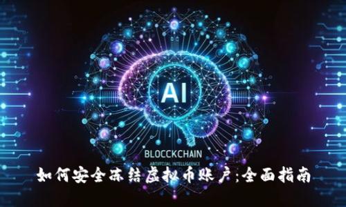 如何安全冻结虚拟币账户：全面指南