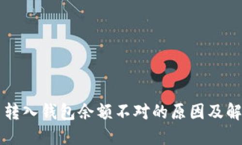 虚拟币转入钱包余额不对的原因及解决方案