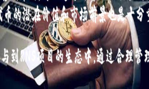   全面解析RNS空投及其在imToken上的使用指南 / 
 guanjianci RNS空投, imToken, 数字货币钱包, 区块链技术 /guanjianci 

什么是RNS空投？
RNS，即“域名服务”的意思，致力于提供去中心化的域名管理服务，为加密货币用户提供方便的命名方式，让用户能够更加容易地进行交易和交流。RNS空投是指将RNS代币以无偿赠送的方式分发给用户的活动，旨在吸引更多用户参与、增进对RNS项目的了解以及推广其生态系统。
空投通常在代币正式上线之前进行，作为一种市场宣传手段，旨在通过发放代币提高用户的关注度和参与度。RNS项目的空投通常会给参与者提供机会，让他们在不花费任何资金的情况下获得一定数量的RNS代币，从而激励更多人参与到区块链和加密货币的生态中。

如何参与RNS空投？
参与RNS空投的方式一般分为几个步骤，这里为大家详细讲解。
首先，用户需要找到RNS项目的官网或官方社交媒体渠道，获取空投的具体信息。一般来说，官方会发布一些公告，说明空投的时间、条件以及参与方法。
其次，用户需要下载一个支持RNS代币的数字货币钱包，imToken是一个不错的选择。imToken支持多种数字资产的存储、转账和交易，安全性较高，也便于管理用户的加密货币资产。
下载并注册钱包后，用户需要创建自己的钱包地址，完成KYC（了解你的客户）认证以确保其身份信息。如果空投要求用户关注特定的社交媒体账号、转发特定的内容或填写参与表单，用户也需要按照要求完成这些步骤。
最后，成功参与空投的用户会在指定的时间内，按照官方发布的信息，收到相应数量的RNS代币。这些代币会被直接转入用户的imToken钱包中，用户可以随时通过钱包查看或管理自己的资产。

RNS空投的安全性如何保障？
在参与任何代币空投时，安全性都是用户必须考虑的重要问题。对于RNS空投而言，以下几点可以较好地保障安全性：
1. **选择官方渠道**：用户应确保访问的是RNS项目的官方网站或官方社交媒体，而不是仿冒网站。在涉及到输入个人信息或者进行资产转账时，一定要仔细确认网址和活动的真实性。
2. **身份验证和权限**：好的项目会要求进行KYC认证，这虽然可能会涉及用户个人信息，但却能够增加项目的可信度。同时，用户应避免为空投提供过多不必要的权限。只需按要求提供基本信息即可。
3. **二次验证措施**：许多数字货币钱包如imToken提供二次验证功能，用户可以开启手机短信或邮件的二次验证，以增强钱包的安全防护。
4. **警惕诈骗信息**：不少诈骗者会趁机利用空投活动进行欺诈。用户应对过于犀利的建议（例如轻易换取大量代币）保持高度警惕。

RNS代币的应用场景是什么？
RNS代币在RNS生态中发挥着多种重要的角色，主要包括：
1. **域名注册费支付**：用户可以使用RNS代币来支付域名的注册及续费，从而确保自己的域名不被他人抢注。
2. **参与治理**：RNS项目通常采用去中心化治理机制，RNS代币持有者可以参与项目的发展决策。例如，持有者可以对项目的新功能、新应用提案进行投票，决定其是否在生态中实施。
3. **利益分享**：持有RNS代币的用户可能会享受到社区或项目带来的经济红利，参与分配。不过，具体的收益方式会在项目的白皮书中说明。
4. **流动性提供**：RNS代币可在各大去中心化交易所进行交易，用户可以通过流动性挖矿等方式获取额外收益。

参与RNS空投需要注意哪些事项？
参与RNS空投虽然机会众多，但用户在参与时仍需关注诸如下列事项：
1. **阅读官方白皮书**：在参与任何空投活动之前，用户应先阅读官方发布的白皮书，了解项目的背景、发展方向及空投细则。这将帮助用户做出更明智的投资决策。
2. **认真对待个人信息保护**：在填写相关表单时，尽量避免提供过多的个人信息，确保信息安全。若某项目要求用户提供私钥或敏感资料，务必保持警惕。
3. **正确的时间规划**：空投活动常有时间限制，用户应合理安排时间，在规定的时间内提交参与申请，否则可能会错失良机。
4. **了解项目团队**：项目的团队及其背景是判断项目可信度的一个重要因素。用户可以通过社交媒体、社区论坛等方式了解团队的运作及其在行业中的声誉。

常见问题解答

1. RNS代币会被列入哪些交易所？
RNS代币未来的上市交易所将取决于项目的市场策略和用户需求。一般来说，大型的去中心化交易所如Uniswap、Sushiswap，或是一些知名的中心化交易所如Coinbase、Binance都可能会考虑列入RNS代币。项目方在发布白皮书时，会阐明该代币的上市计划以及预计的交易所名单。用户在参与空投时，也可以通过查询官方公告了解相关消息。
上市的交易所会影响代币的流动性与活跃度，用户希望参与RNS空投后能够顺利交易，可以优先关注那些与该项目有合作关系的交易所。

2. 空投代币的法律合规性如何？
代币空投的法律合规性因国家和地区而异。在某些地方，对加密货币的监管较为严格，项目方需要确保其空投活动符合当地法律规定；而在某些地方，加密资产的监管相对宽松。参与者在享受空投时，需事先了解自己所处地区的相关法律法规，避免因参与空投造成的法律风险。
项目方也需要清楚，合规性的缺失可能导致其代币在未来交易所上市时受阻，甚至引发法律诉讼。为确保活动的合规性，项目方可在空投前咨询专业法律意见。

3. RNS代币是否有上限？
大多数加密货币项目都会设定代币的总量上限，以确保代币的稀缺性及价值。如果RNS项目已经设定了一定的总量上限，发售的数量、分配的方式、以及留存数量都会在白皮书中明确说明。用户在参与空投时，可以对其潜在的投资回报进行评估。
总量上限的设定也影响后续的市场供需关系，在代币分发后，稀缺性越高，未来的价值涨幅潜力也往往更大。用户在选择参与空投时，可以考虑项目的发行策略和市场表现。

4. 如何管理和出售我获得的RNS代币？
获得RNS代币后，用户可利用imToken等数字钱包进行管理。具体步骤包括：在钱包中找到RNS代币，查看其余额、转账或者与其他代币进行兑换。用户在出售代币时，可以通过去中心化交易所（DEX）直接进行交易；也可以等待其在中心化交易所上市后进行交易，获得更多的利润。
在出售时，建议用户关注交易的手续费、市场波动以及其它手续费的变化，这将直接影响到提现或兑换的收益。同时定期关注项目新闻和社会动态，了解代币的潜在价值和市场前景也是十分重要的，以便做出更好的交易决策。

总结来说，RNS空投为用户提供了一个无需投入资金就可获得数字资产的机会，用户在参与时应牢记安全、合规及信息保护，选择适合的管理方式，以其参与到RNS项目的生态中。通过合理管理和出售代币，可以为用户带来额外的收益，促进他们在数字货币投资领域的发展。