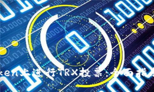 如何在imToken上进行TRX投票：全面指南与实用技巧