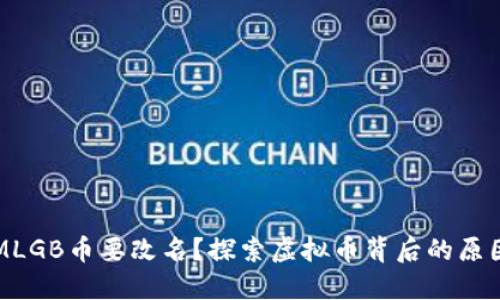 为什么MLGB币要改名？探索虚拟币背后的原因与趋势