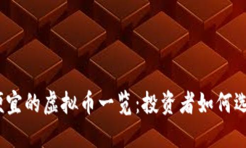 2023年最便宜的虚拟币一览：投资者如何选择低价币种