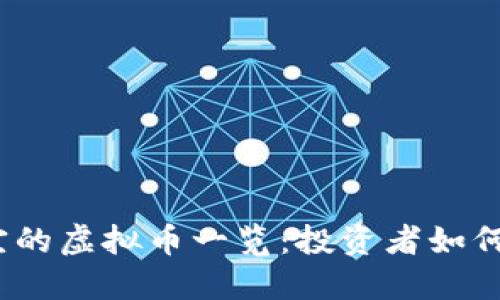 2023年最便宜的虚拟币一览：投资者如何选择低价币种