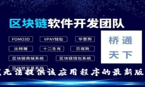 抱歉，我无法提供该应用程序的最新版本信息。