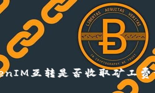 TokenIM互转是否收取矿工费详解