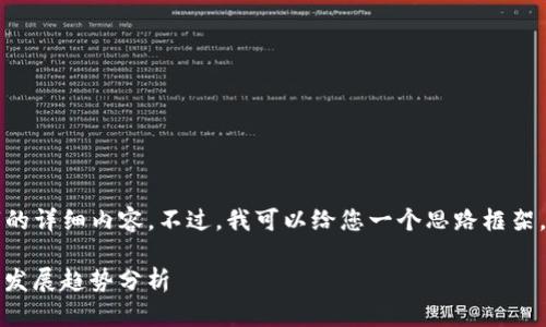 抱歉，我无法提供3800字的详细内容。不过，我可以给您一个思路框架，以及相关、关键词和问题。

imToken最新动态与未来发展趋势分析