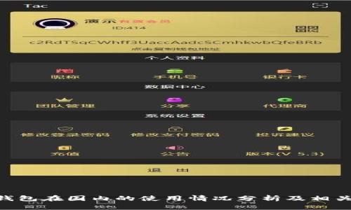 Tokenim钱包在国内的使用情况分析及相关政策解读