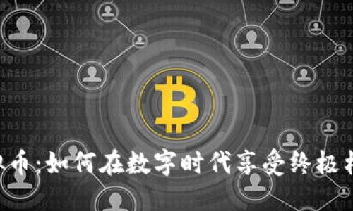 UFC虚拟币：如何在数字时代享受终极格斗体验