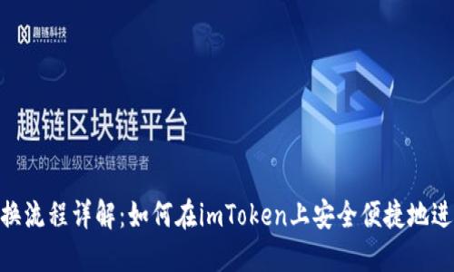 imToken钱包兑换流程详解：如何在imToken上安全便捷地进行数字资产兑换