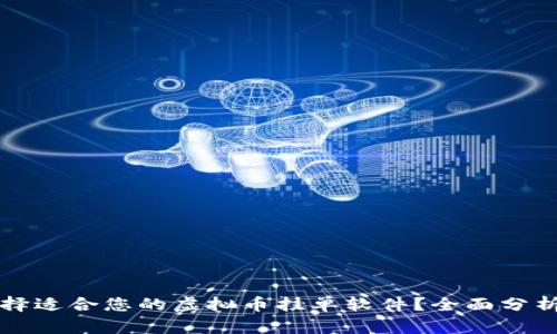 如何选择适合您的虚拟币挂单软件？全面分析与推荐