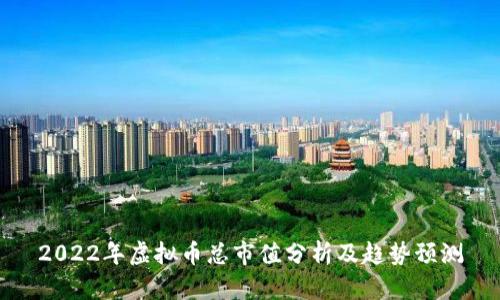2022年虚拟币总市值分析及趋势预测