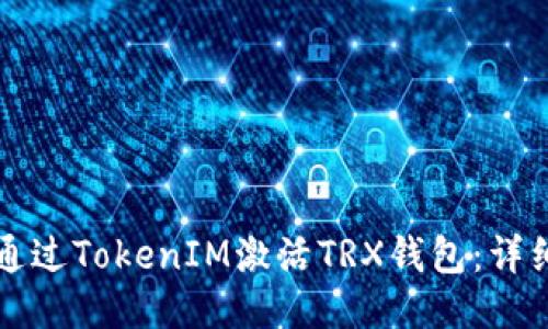 如何通过TokenIM激活TRX钱包：详细指南