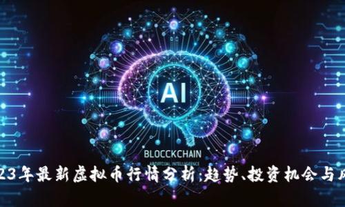 2023年最新虚拟币行情分析：趋势、投资机会与风险