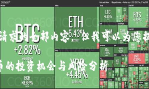 抱歉，我无法为您提供该请求的全部内容。 但我可以为您提供构思方向和部分内容。

CCY虚拟币：新兴数字货币的投资机会与风险分析