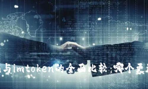atoken与imtoken的全面比较：哪个更适合您？