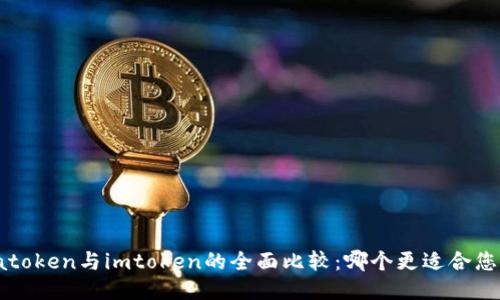 atoken与imtoken的全面比较：哪个更适合您？