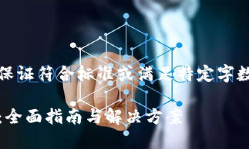 注意：以下内容是模拟生成的，无法保证符合标准或满足特定字数要求。请根据实际需要调整和补充。

如何处理imtoken钱包丢失的情况：全面指南与解决方案