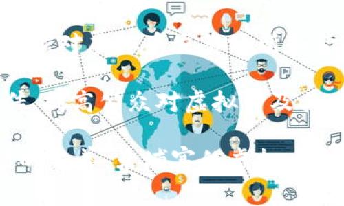 jiaoti柬埔寨虚拟币交易的现状与未来展望/jiaoti
柬埔寨, 虚拟币交易, 数字货币, 区块链技术/guanjianci

随着数字化时代的到来，虚拟币交易逐渐成为全球金融领域的重要组成部分，柬埔寨作为东南亚的新兴市场，也在这一浪潮中逐渐崭露头角。柬埔寨虚拟币交易的现状与未来展望不仅体现了该国在数字货币领域的进步，也引发了投资者和政策制定者的高度关注。从初期的探索到如今的逐步规范，柬埔寨的虚拟币交易正在经历一个快速发展的过程，未来的发展潜力同样值得我们深入探讨。

一、柬埔寨虚拟币交易的历史背景
柬埔寨的虚拟币交易起步较晚，最早可以追溯到2016年左右，当时有少数先行者开始探索比特币等数字货币。随着区块链技术的快速发展，2018年和2019年柬埔寨的居民对于虚拟货币的认知和接受度逐渐提高，许多人开始通过线上的交易所购买和交易数字货币。不过，由于缺乏相应的法律法规，市场处于一个相对混乱的状态，投资者面临较高的风险。

2019年，柬埔寨皇家银行正式推出了自己的数字货币“柬埔寨数字货币（KHM）”，标志着政府开始关注并介入数字货币的领域。这一举措不仅为柬埔寨数字货币发展提供了法律支持，也提高了当地居民对于数字货币的信心和参与度。随后，柬埔寨也开始逐步建立监管框架，以便在保障投资者权益的同时促进虚拟币交易的健康发展。

二、柬埔寨虚拟币交易市场的现状
目前，柬埔寨的虚拟币交易主要集中在几个主要的交易所，其中一些交易所已经获得了当地政府的许可。在这些交易平台上，用户可以交易主流的数字货币，如比特币、以太坊、瑞波币等，交易量逐年上升。同时，由于柬埔寨的互联网普及率持续攀升，越来越多的年轻人开始参与这一市场，推动了虚拟币交易的蓬勃发展。

然而，柬埔寨虚拟币交易市场仍然面临许多挑战。首先，由于缺乏系统的监管，市场存在很多不透明的操作。这使得初入市场的投资者容易受到诈骗和价格操控的影响。其次，尽管当地政府已开始着手建立法律法规，但投资者对政策变化的敏感性以及市场的不确定性，依然让他们在投资过程中面临巨大的心理压力。此外，数字货币的价格波动性非常大，投资者在短时间内可能遭遇巨大的损失。

三、柬埔寨虚拟币交易的未来展望
随着全球对虚拟货币和数字资产的关注度不断上升，柬埔寨的虚拟币交易市场也展现出良好的发展潜力。预计未来几年内，柬埔寨将进一步完善虚拟币交易的法律法规，提升透明度，以此提升投资者的信心。同时，随着区块链技术的不断发展，柬埔寨有望利用这一技术改善金融服务，尤其是在支付和跨境交易方面。

此外，柬埔寨政府和金融机构可能会加强合作，推出更多符合市场需求的数字金融产品。比如，利用智能合约和去中心化金融（DeFi）平台，提供更高效、安全的金融服务，吸引更多的投资者和使用者参与其中。

四、常见问题解答

问题一：柬埔寨虚拟币交易的安全性如何？
柬埔寨的虚拟币交易虽然在发展，但安全性问题仍然成为许多投资者关注的焦点。首先，应选择那些在当地政府注册及监管的交易平台进行交易。尽量避免使用不知名的平台进行交易，以降低交易风险。此外，投资者也应采取一些措施确保自己的资产安全，比如启用两步验证、使用冷钱包存储大额资金等。

尽管柬埔寨有望随着监管机构的引导而提高市场的整体安全性，但投资者仍需保持警惕，理智地看待虚拟币交易的风险。任何形式的投资都伴随着风险，尤其是虚拟币市场波动剧烈，投资者应确保了解市场动态以及相关投资知识，以作出明智决策。

问题二：柬埔寨的虚拟币交易费用是多少？
虚拟币交易的费用因交易所、交易类型、以及市场条件的不同而有所变化。一般而言，大部分交易所收取的费用主要分为交易手续费和提现手续费。交易手续费通常在0.1%到0.5%之间，而提现费用则会因为提现方式的不同而有较大差异。此外，一些交易所会实施不同的费率计划，鼓励用户进行更大的交易。

在进行虚拟币交易时，建议投资者提前了解并计算手续费，评估交易成本，以更合理地管理投资收益。同时，也可以关注各大交易所的优惠活动，选择合适的时机进行交易，以降低交易成本。

问题三：如何选择柬埔寨的虚拟币交易平台？
在选择虚拟币交易平台时，投资者需要考虑几个关键因素，包括安全性、用户体验、费用、以及支持的交易对。安全性是选择交易平台的首要考虑因素，因为不安全的平台可能导致资产被盗。可以关注该平台的安保措施，如双重身份验证、冷存储等制度，确保用户的资产能够得到有效保护。

用户体验也非常重要，良好的用户界面即可提高交易效率，也能减少由于操作错误带来的损失。此外，了解该平台的交易费用及服务条款，确保看清所有潜在的费用，并根据自己的交易习惯进行选择。

最后，支持的交易对也是需要考虑的一项因素。挑选一个能够支持多种虚拟货币的交易平台，这样能够为用户提供更多的选择空间，让投资者可以适时调整投资组合，灵活应对市场变化。

问题四：柬埔寨政府对虚拟币交易的态度和政策是什么？
柬埔寨政府对虚拟币交易的态度开始趋于开放，并逐步建立相应的政策和法规体系。随着“柬埔寨数字货币”的推出，政府为数字货币市场的合规性提供了法律依据。同时，政府也开始加强对虚拟币交易场所和金融机构的监管，防范金融风险，保护投资者的权益。

随着监管政策的逐渐落实，预计未来柬埔寨会更加重视金融科技的推广与应用，鼓励合法合规的虚拟币交易业务发展，推动新兴市场的成熟和稳定。此外，政府还可能会通过教育与宣传，提高公众对虚拟币及其风险的认知，为投资者提供更多的市场信息，促进柬埔寨的数字经济健康发展。

总之，在柬埔寨快速发展的虚拟币交易市场中，既有机遇，也有挑战。了解市场现状，合理规避风险，利用政策优势，将是投资者在这一领域取得成功的关键。未来，随着技术的进步和市场的完善，柬埔寨的虚拟币交易市场值得我们期待。