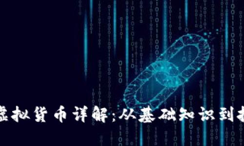 涡轮币虚拟货币详解：从基础知识到投资策略