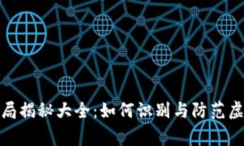 山寨虚拟币骗局揭秘大全：如何识别与防范虚假币种的风险