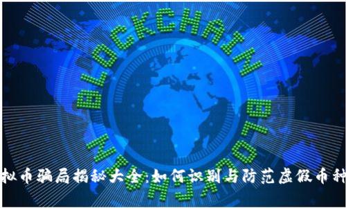 山寨虚拟币骗局揭秘大全：如何识别与防范虚假币种的风险