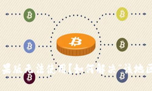 和关键词

imToken钱包苹果版无法使用？如何解决“该地区未开通”的问题