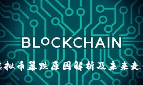 今晚虚拟币暴跌原因解析及未来走势分析