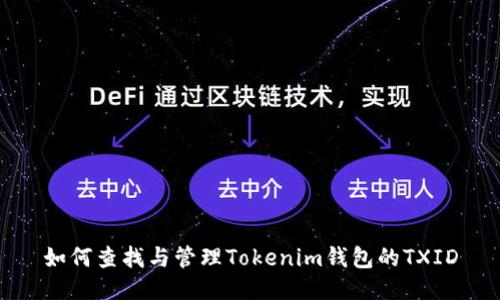如何查找与管理Tokenim钱包的TXID