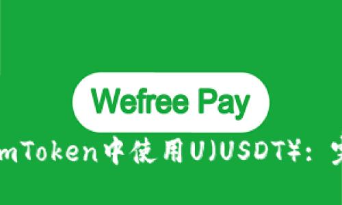 如何安全地在imToken中使用U（USDT）: 完整指南与技巧