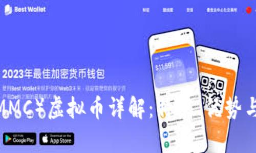 MMCoin（MMC）虚拟币详解：特点、优势与市场前景
