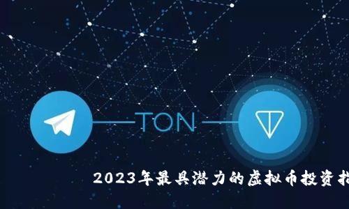 بياوتي2023年最具潜力的虚拟币投资指南