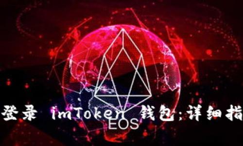 : 如何安全快速地登录 imToken 钱包：详细指南与常见问题解答