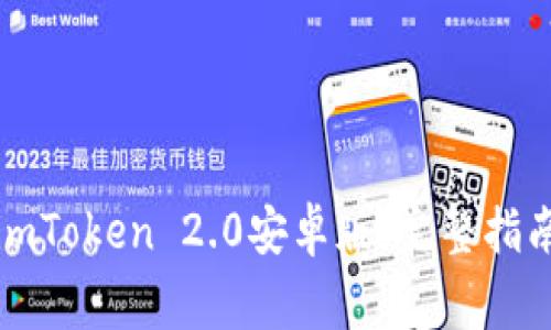 如何下载和使用imToken 2.0安卓版：完整指南与常见问题解答