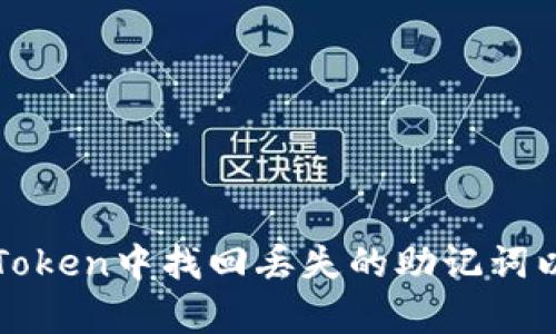 如何在imToken中找回丢失的助记词以恢复身份