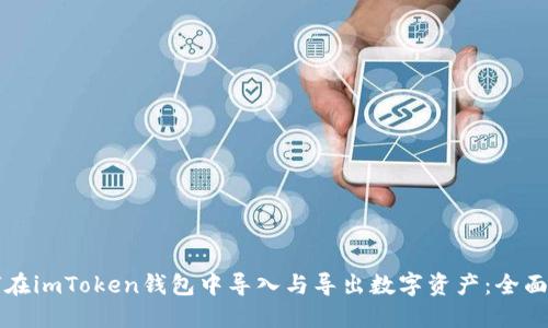 如何在imToken钱包中导入与导出数字资产：全面指南