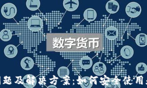 
imToken钱包常见问题及解决方案：如何安全使用和您的数字资产管理