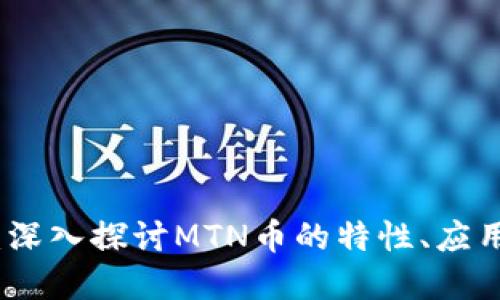 MTN虚拟币：深入探讨MTN币的特性、应用及投资潜力