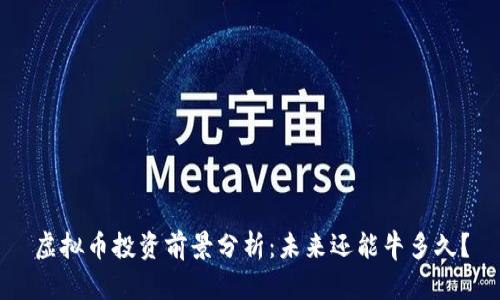 虚拟币投资前景分析：未来还能牛多久？