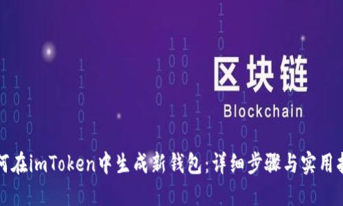 如何在imToken中生成新钱包：详细步骤与实用指南
