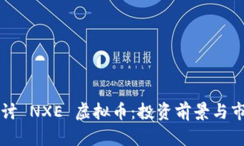 深入探讨 NXE 虚拟币：投资前景与市场分析