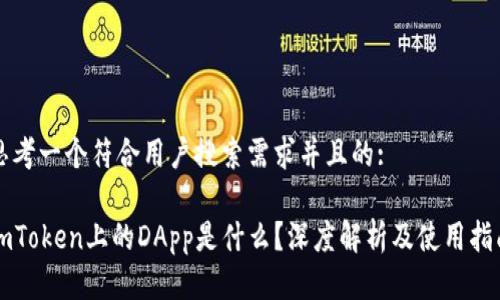 思考一个符合用户搜索需求并且的:

imToken上的DApp是什么？深度解析及使用指南